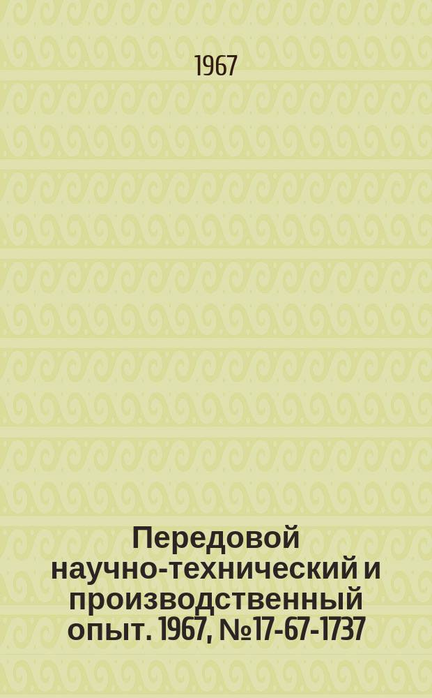 Передовой научно-технический и производственный опыт. 1967, №17-67-1737 : Схема выпрямителя ВКВ-800-3-220