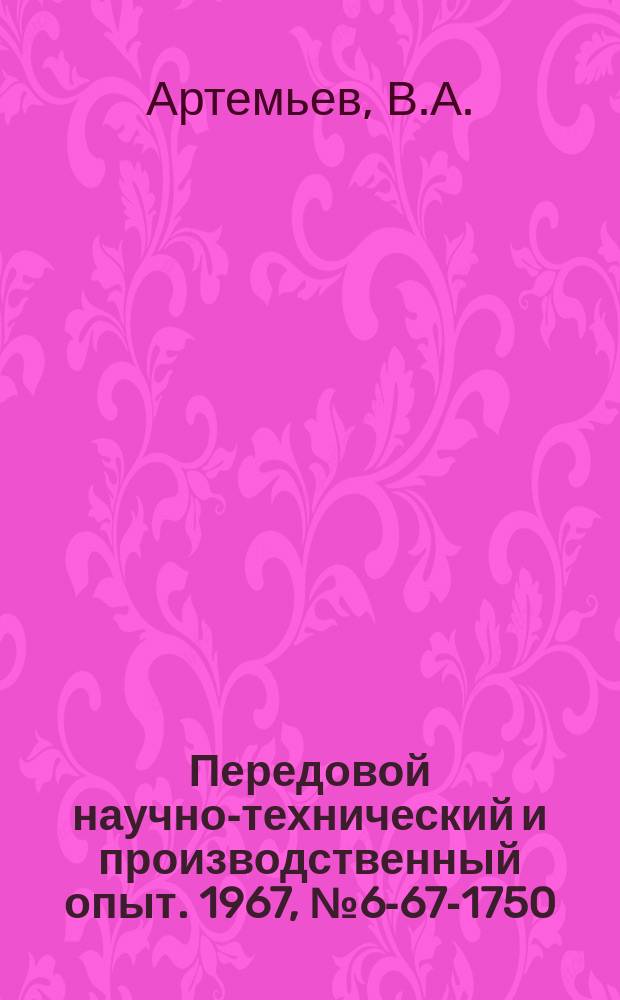 Передовой научно-технический и производственный опыт. 1967, №6-67-1750 : Штамп совмещенного действия для пробивки и калибровки отверстий