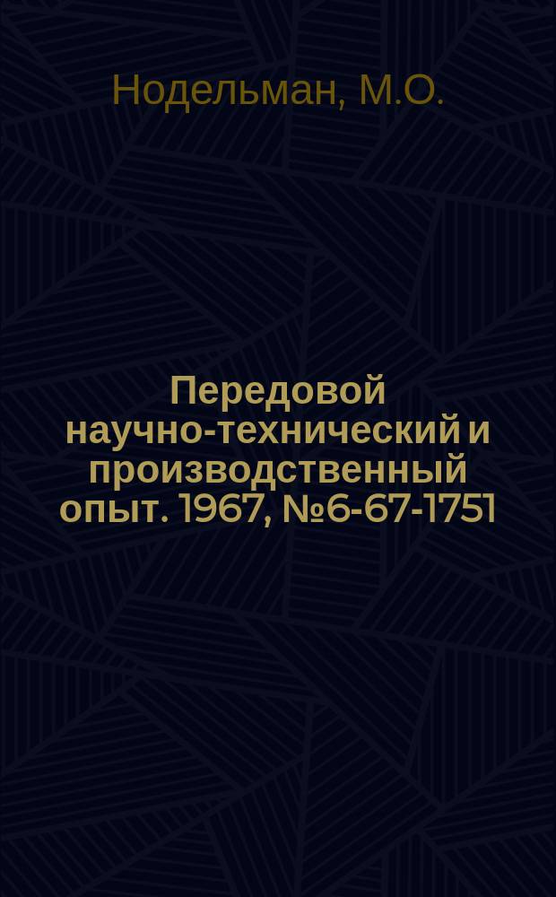 Передовой научно-технический и производственный опыт. 1967, №6-67-1751 : Применение паст из синтетических алмазов на доводочных операциях