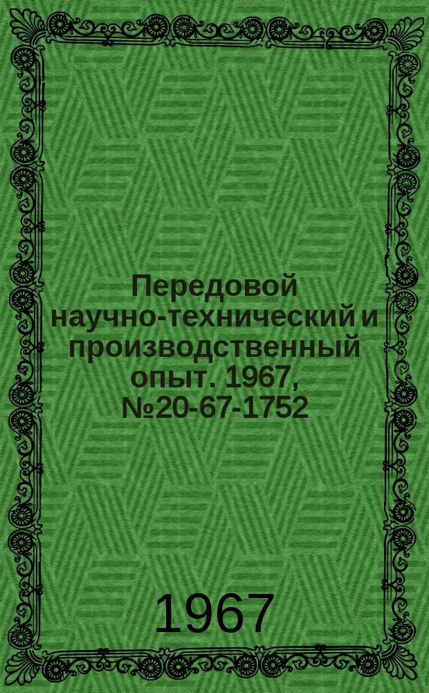 Передовой научно-технический и производственный опыт. 1967, №20-67-1752 : Опыт электроискровой обработки высокопрочных металлов и сплавов