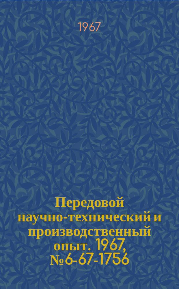 Передовой научно-технический и производственный опыт. 1967, №6-67-1756 : Модернизация токарно-револьверного автомата мод 1Б124