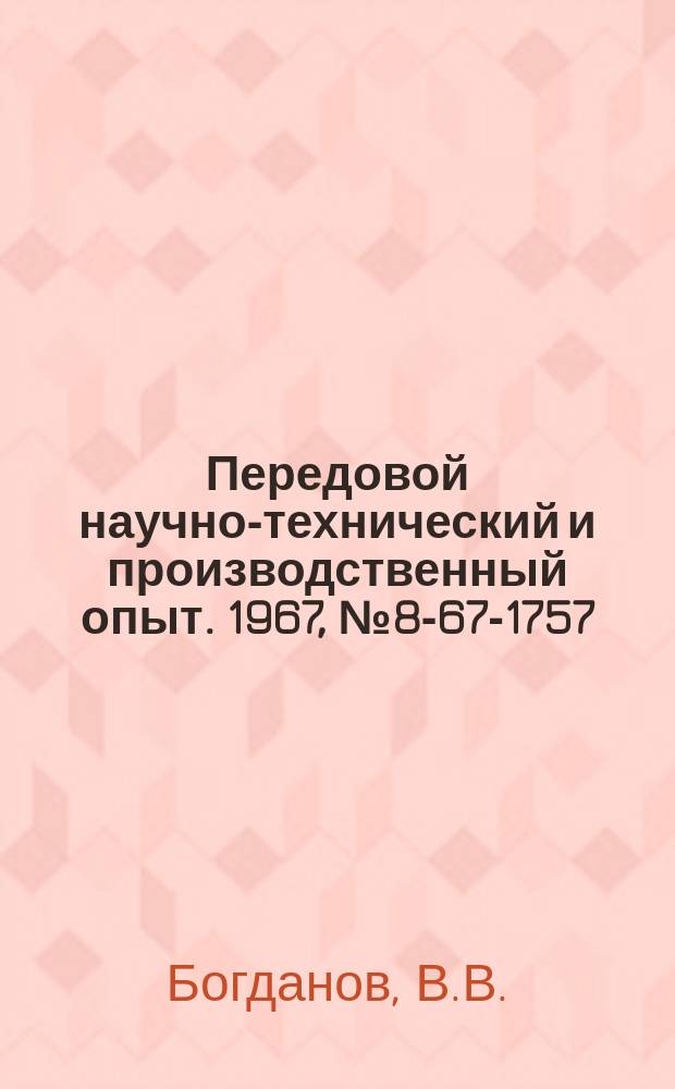 Передовой научно-технический и производственный опыт. 1967, №8-67-1757 : Кран-балка для закрытых низких помещений
