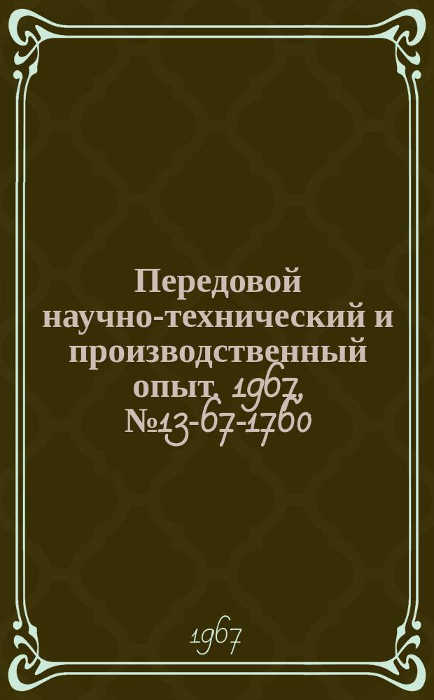 Передовой научно-технический и производственный опыт. 1967, №13-67-1760 : Опыт работы Ростовского-на-Дону завода "Электроинструмент" по новой системе планирования и материального стимулирования