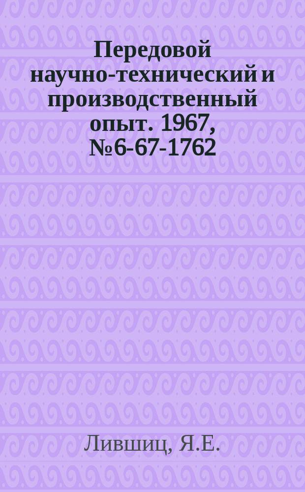 Передовой научно-технический и производственный опыт. 1967, №6-67-1762 : Хонингование брусками на пластмассовой основе