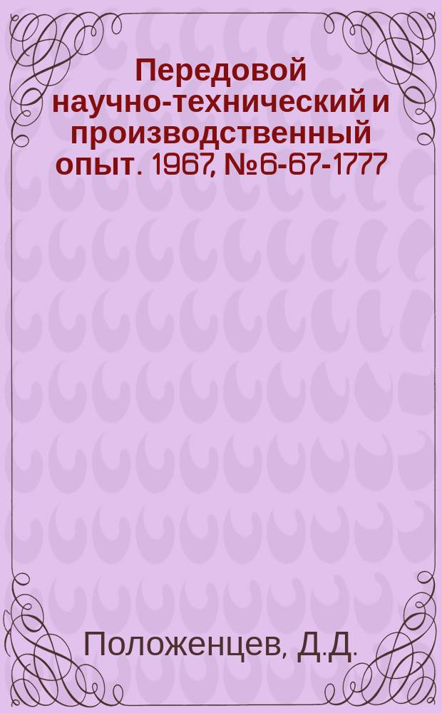 Передовой научно-технический и производственный опыт. 1967, №6-67-1777 : Цанга с выталкивателем