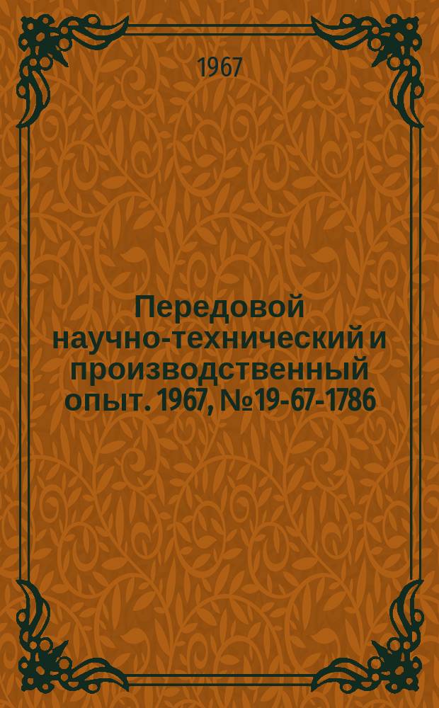 Передовой научно-технический и производственный опыт. 1967, №19-67-1786 : Устройство для регистрации экспериментальных данных на перфоленту
