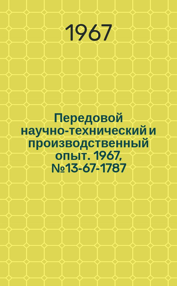Передовой научно-технический и производственный опыт. 1967, №13-67-1787 : Опыт работы кондитерской фабрики "Рот-фронт" в новых условиях планирования и экономического стимулирования