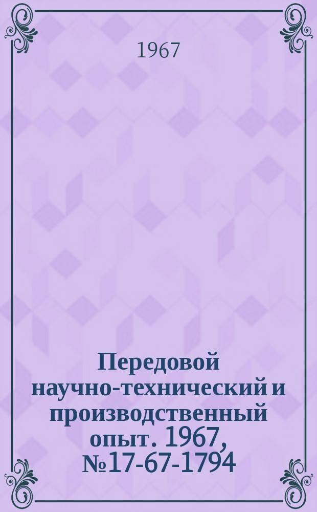 Передовой научно-технический и производственный опыт. 1967, №17-67-1794 : Система автоматического управления синхронными генераторами с трехимпульсным регулятором