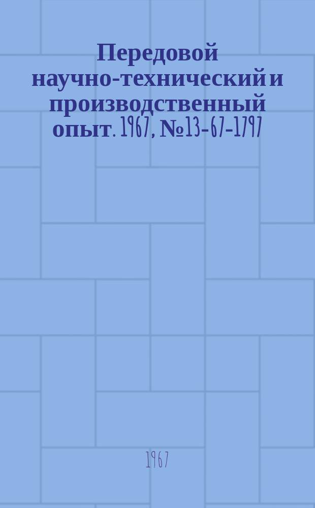 Передовой научно-технический и производственный опыт. 1967, №13-67-1797 : Опыт работы Данковского химического завода в новых условиях хозяйствования