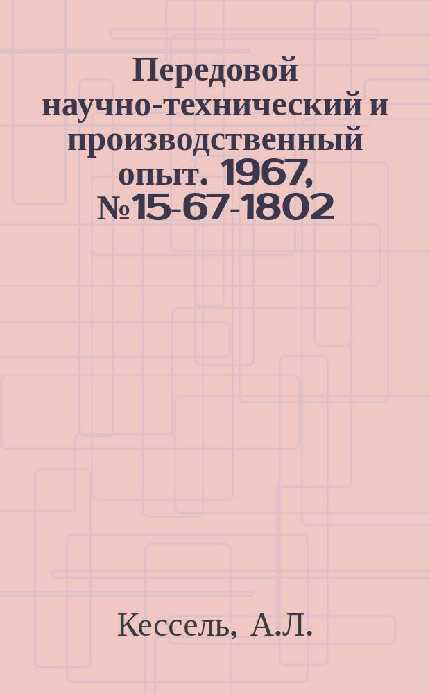 Передовой научно-технический и производственный опыт. 1967, №15-67-1802 : Экономическая эффективность техники и методы ее определения