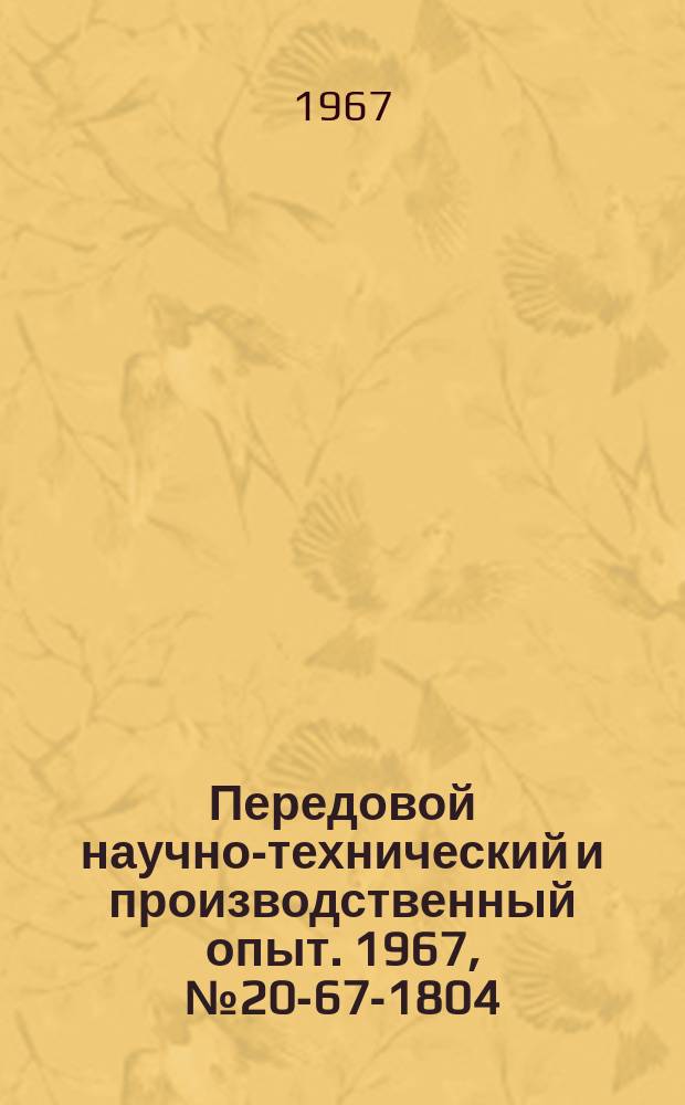 Передовой научно-технический и производственный опыт. 1967, №20-67-1804 : Перечень материалов, изданных в 1967 г. по теме 20 "Применение новых методов обработки материалов (электрофизическая, ультразвуковая, электромагнитная, взрывом)"