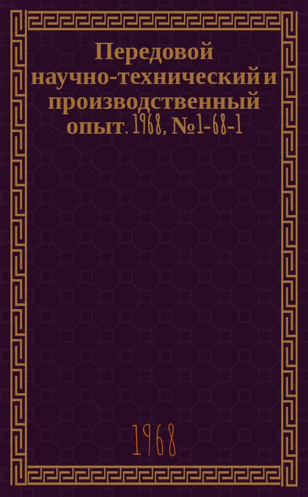 Передовой научно-технический и производственный опыт. 1968, №1-68-1 : Опыт организации внутризаводского хозрасчета и подготовительной работы по переходу на новые условия работы