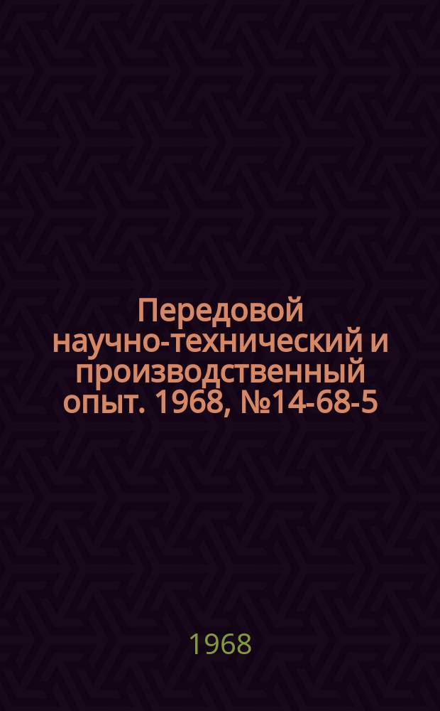 Передовой научно-технический и производственный опыт. 1968, №14-68-5 : Полуавтомат для проверки силовых трансформаторов