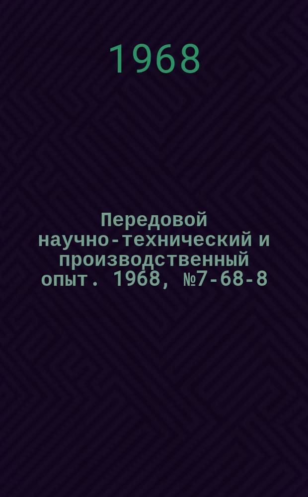 Передовой научно-технический и производственный опыт. 1968, №7-68-8 : Патрон для нарезания резьб метчиками с использованием эффекта разрыва цепи ТЭДС