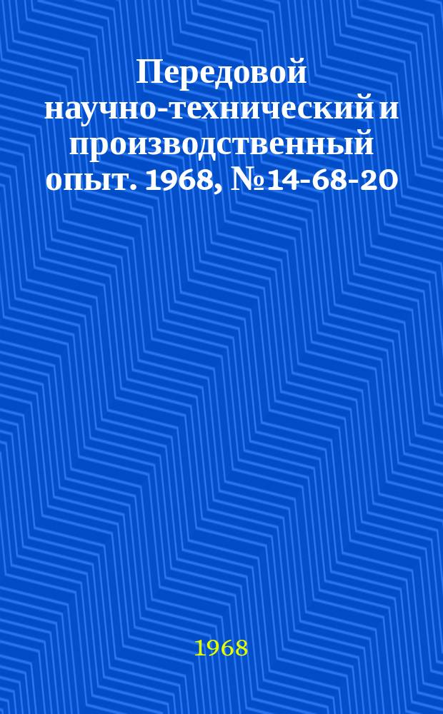 Передовой научно-технический и производственный опыт. 1968, №14-68-20 : Улучшение качества термической обработки стальных молотков