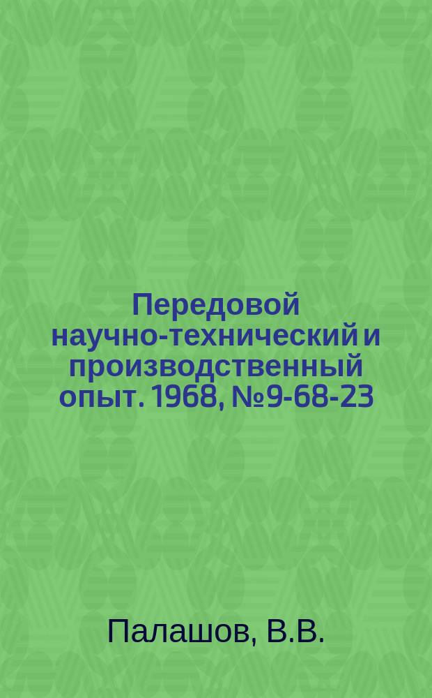 Передовой научно-технический и производственный опыт. 1968, №9-68-23 : Магнитнотиристорное устройство в качестве регулятора переменного напряжения
