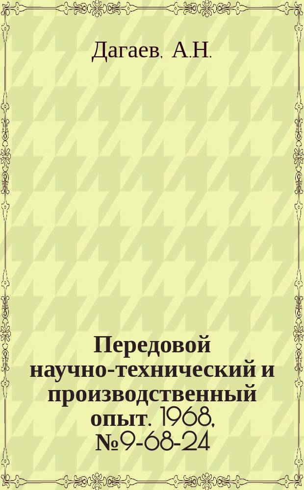 Передовой научно-технический и производственный опыт. 1968, №9-68-24 : Повышение надежности источников питания путем использования встроенного автоматического контроля