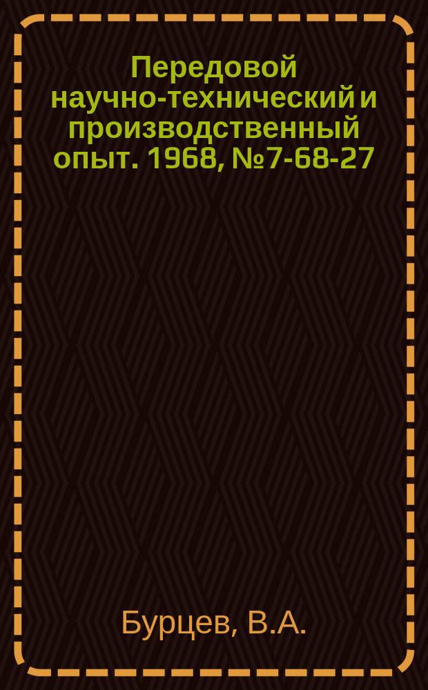 Передовой научно-технический и производственный опыт. 1968, №7-68-27 : Плунжерный штамп с автоматической подачей и резкой отштампованной ленты