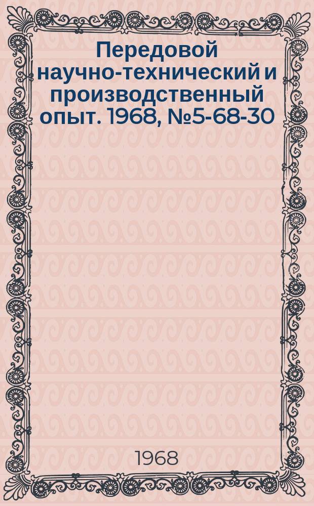 Передовой научно-технический и производственный опыт. 1968, №5-68-30 : Литьевая форма для определения давления при литьевом прессовании реактопластов