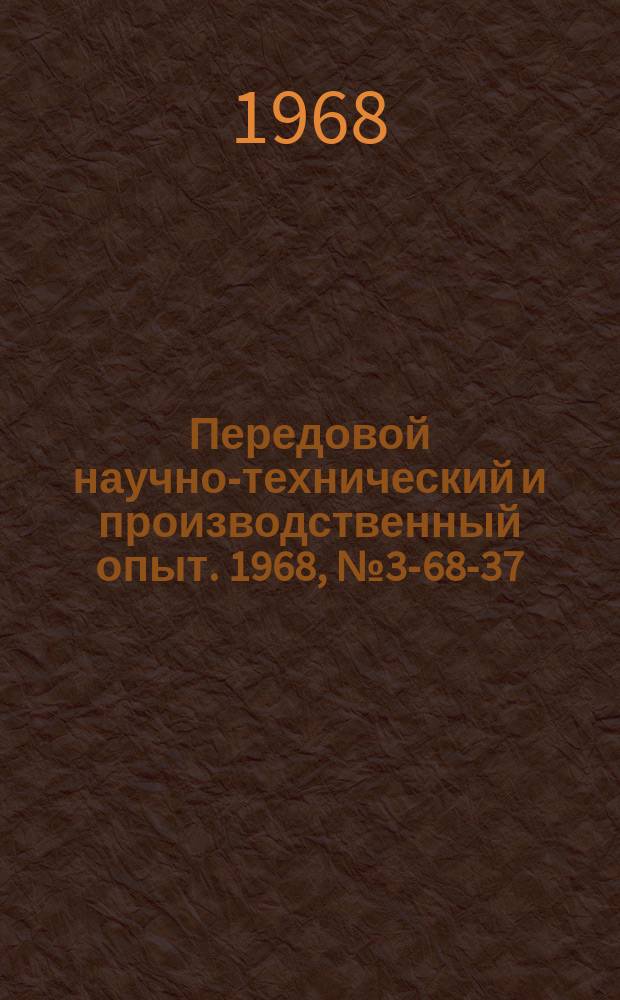 Передовой научно-технический и производственный опыт. 1968, №3-68-37 : Повременно-премиальная система оплаты труда с установлением нормированных заданий в новых условиях