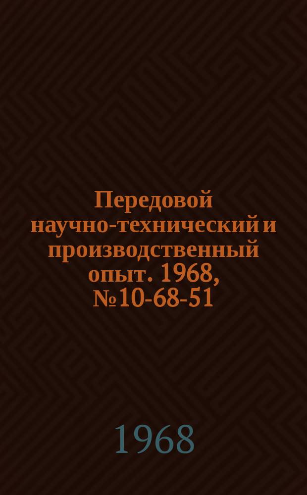 Передовой научно-технический и производственный опыт. 1968, №10-68-51 : Опыт уплотненной погрузки громоздких грузов на открытый подвижной состав