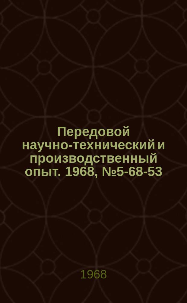 Передовой научно-технический и производственный опыт. 1968, №5-68-53 : Увеличение стойкости свода электродуговой сталеплавильной печи ДС-5