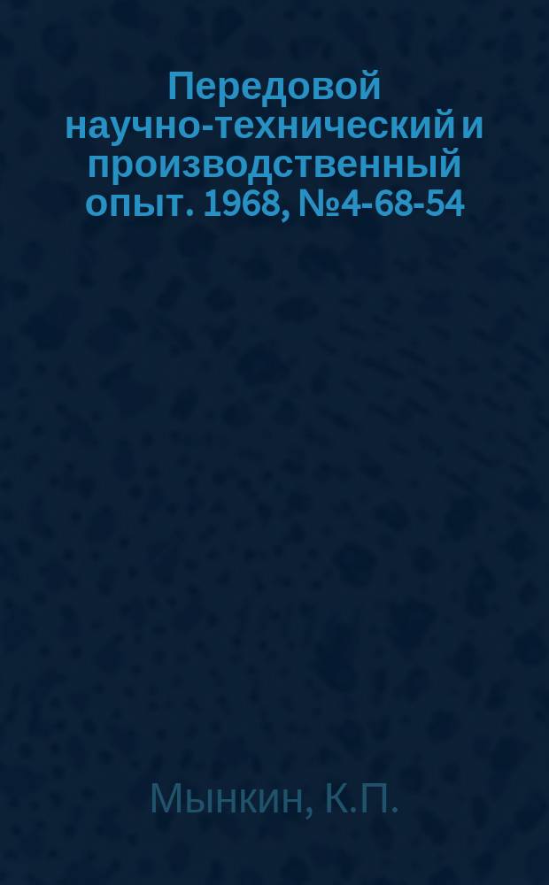 Передовой научно-технический и производственный опыт. 1968, №4-68-54 : Модернизация, ремонт и эксплуатация сепарационных устройств промышленных паровых котлов