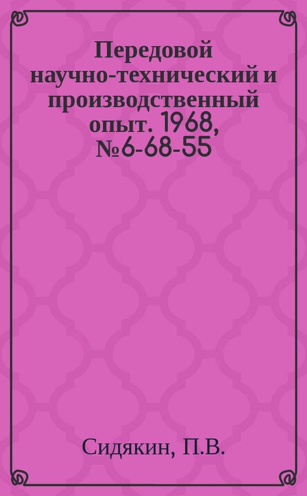 Передовой научно-технический и производственный опыт. 1968, №6-68-55 : Опыт нанесения и эксплуатации полиэфирных покрытий