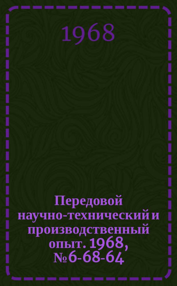 Передовой научно-технический и производственный опыт. 1968, №6-68-64 : Кадмирование стальных деталей в хлористоаммонийном электролите
