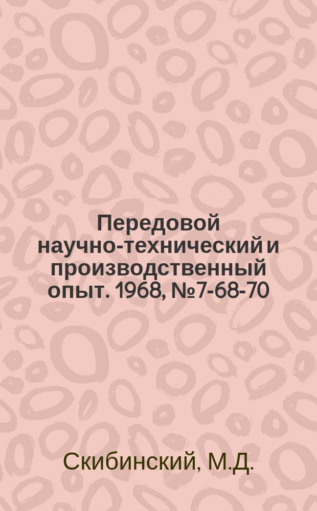 Передовой научно-технический и производственный опыт. 1968, №7-68-70 : Гидравлическое приспособление для обкатывания валов