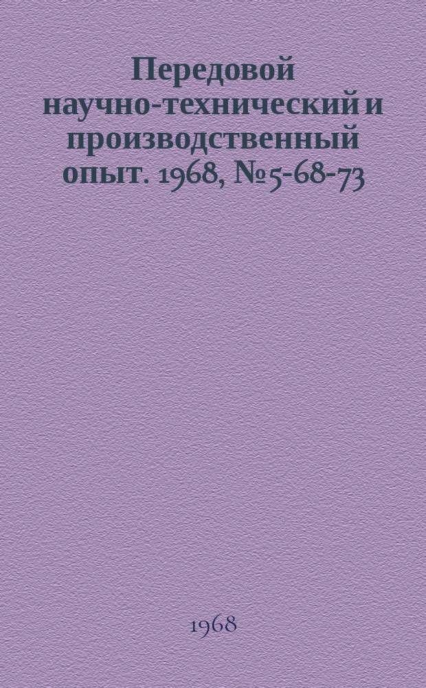 Передовой научно-технический и производственный опыт. 1968, №5-68-73 : Изготовление мелкоразмерных алмазных кругов из алмазоносного проката