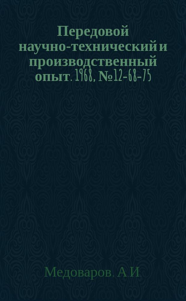 Передовой научно-технический и производственный опыт. 1968, №12-68-75 : Установка для очистки сточных вод нефтепродуктов