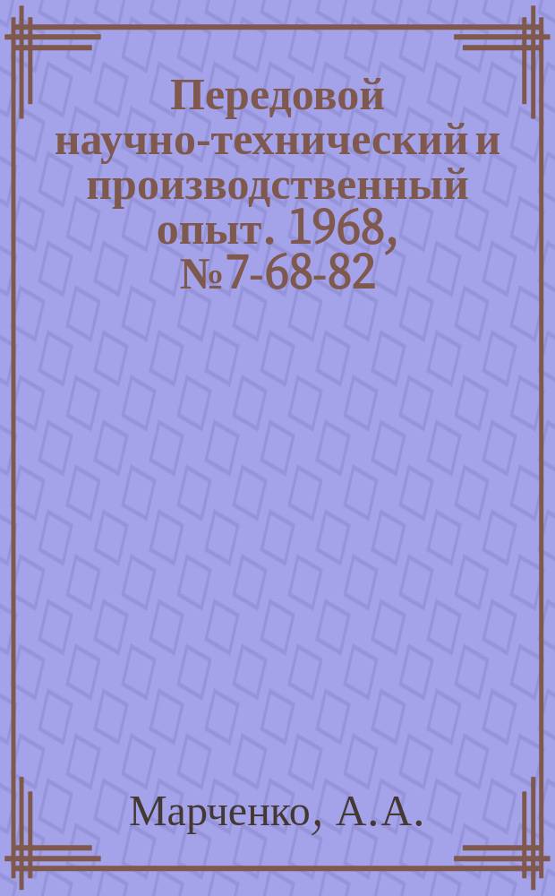 Передовой научно-технический и производственный опыт. 1968, №7-68-82 : Кольцевая виброгалтовочная установка