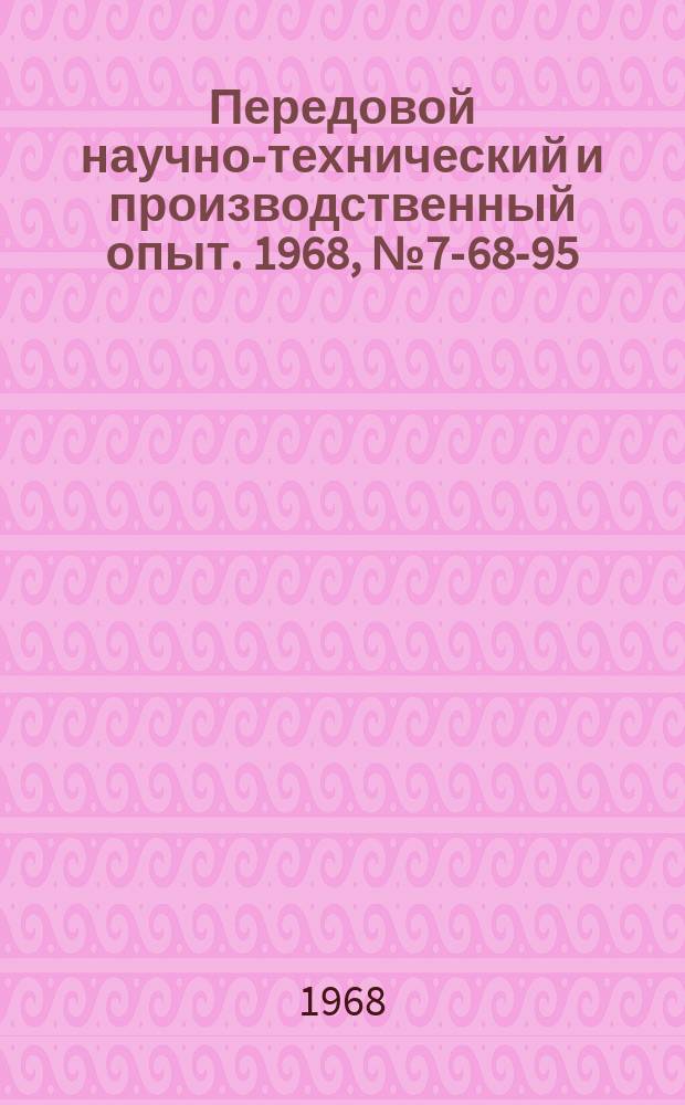 Передовой научно-технический и производственный опыт. 1968, №7-68-95 : Станок для бесшумной клепки