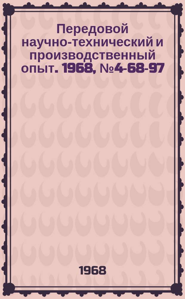 Передовой научно-технический и производственный опыт. 1968, №4-68-97 : Схема автоматической защиты аммиачного компрессора