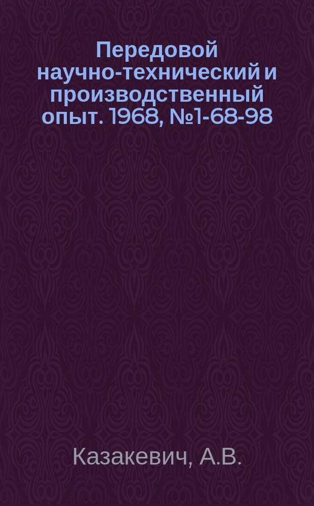 Передовой научно-технический и производственный опыт. 1968, №1-68-98 : Опыт работы Днепропетровского шинного завода в новых условиях планирования и экономического стимулирования