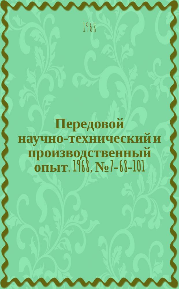 Передовой научно-технический и производственный опыт. 1968, №7-68-101 : Штамп для изготовления деталей типа "Вывод"