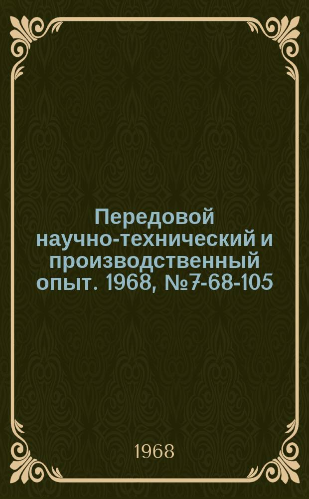 Передовой научно-технический и производственный опыт. 1968, №7-68-105 : Пневматическое приспособление к вертикально-сверлильному станку для крепления деталей