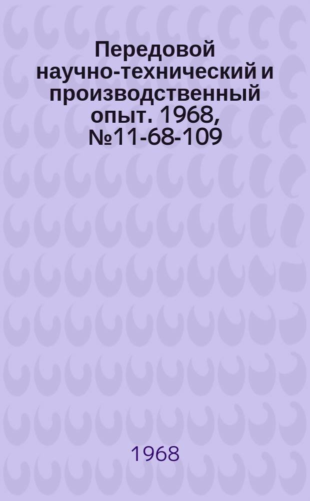 Передовой научно-технический и производственный опыт. 1968, №11-68-109 : Пневмотранспорт мелких грузов