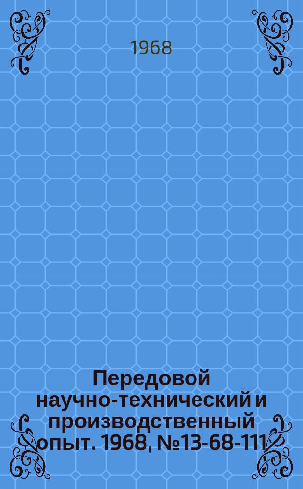 Передовой научно-технический и производственный опыт. 1968, №13-68-111 : Шлифование металлических труб методом обкатки