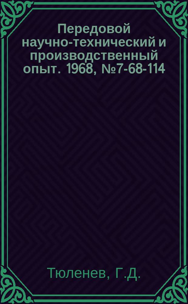 Передовой научно-технический и производственный опыт. 1968, №7-68-114 : Модернизация узла нижнего поршня машины литья под давлением