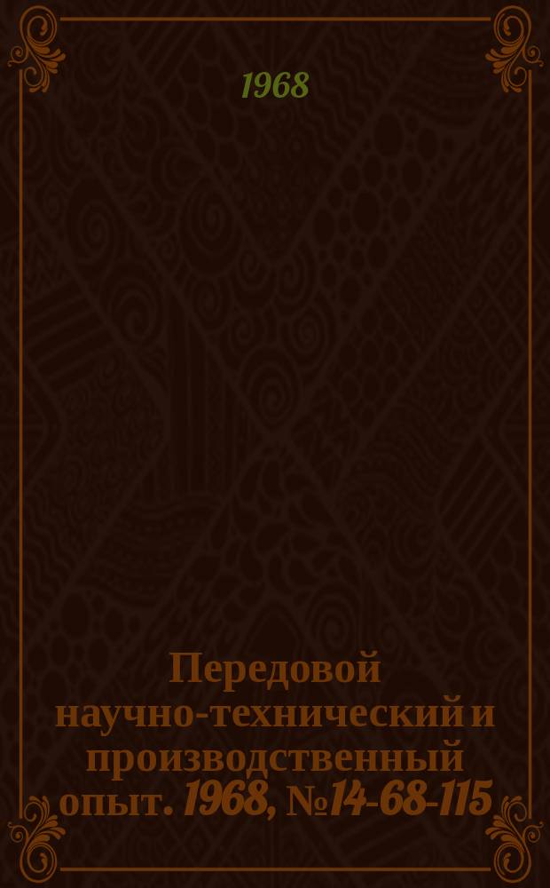 Передовой научно-технический и производственный опыт. 1968, №14-68-115 : Прибор для контроля угла конуса головки болта
