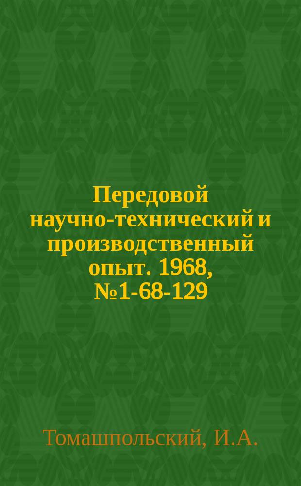 Передовой научно-технический и производственный опыт. 1968, №1-68-129 : Опыт внедрения индивидуального хозяйственного расчета в штампомеханическом цехе ЗИЛа