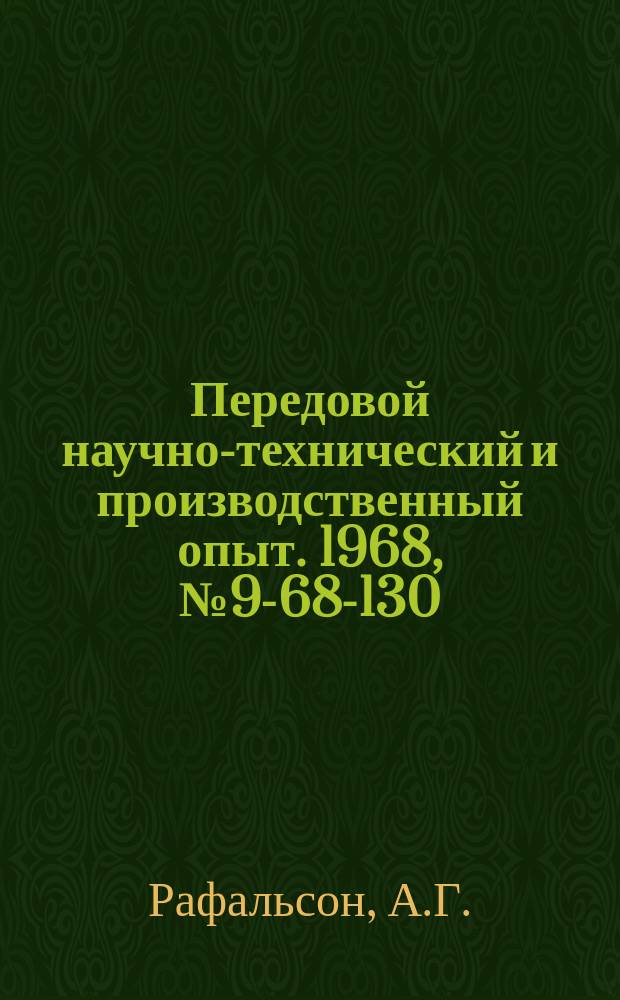 Передовой научно-технический и производственный опыт. 1968, №9-68-130 : Перевод действующих электромагнитных плит с напряжений 220 и 110 в на 24в.
