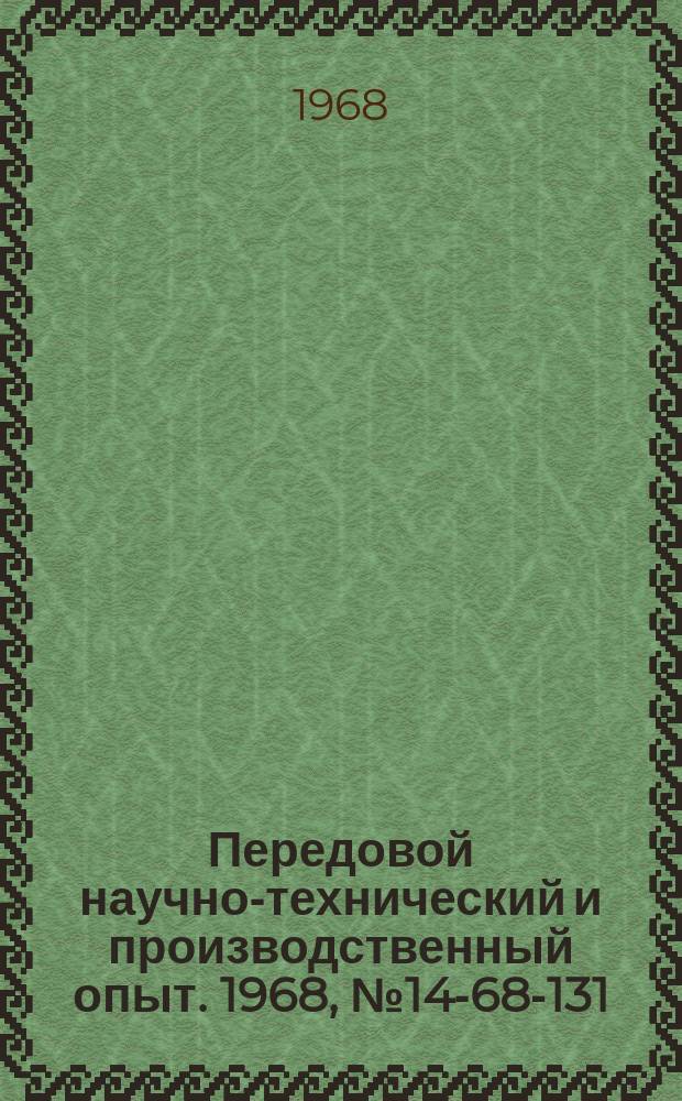 Передовой научно-технический и производственный опыт. 1968, №14-68-131 : Электромеханический щуп для автоматического контроля загрузки шихты в вагранку