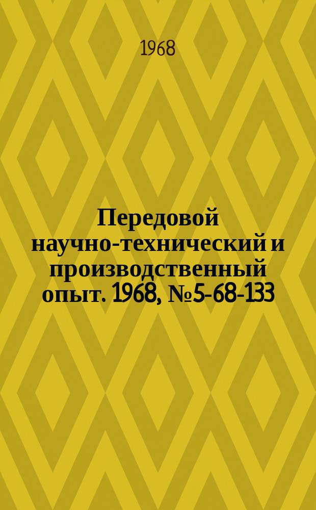 Передовой научно-технический и производственный опыт. 1968, №5-68-133 : Применение жароупорного сплава "магапир" в конструкциях высокотемпературных печей