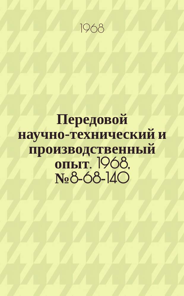 Передовой научно-технический и производственный опыт. 1968, №8-68-140 : Универсальная насадка к пескострельной стержневой машине мод 305