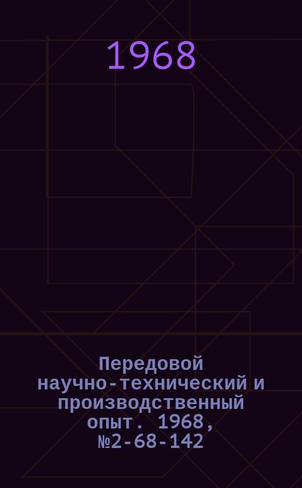 Передовой научно-технический и производственный опыт. 1968, №2-68-142 : Информационная система оперативного управления сборочным и механических цехами Минского тракторного завода