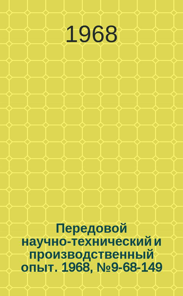 Передовой научно-технический и производственный опыт. 1968, №9-68-149 : Бесконтактная система автоматики полуавтоматической установки для производства безопочных литейных форм из жидкостекольных смесей