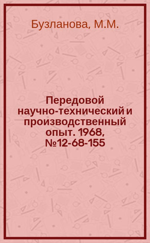 Передовой научно-технический и производственный опыт. 1968, №12-68-155 : Фотоколориметрический метод определения содержания фенола в очищенных сточных водах производства синтетического этилового спирта